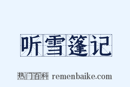 听雪篷记是什么意思的图片